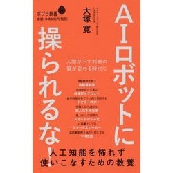 AIロボットに操られるな!―人工知能を怖れず使いこなすための教養(ポプラ新書) [新書]