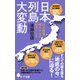 日本列島大変動－巨大地震、噴火がなぜ相次ぐのか(ポプラ新書<140>) [新書]