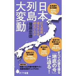 日本列島大変動－巨大地震、噴火がなぜ相次ぐのか(ポプラ新書<140>) [新書]
