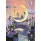 活版印刷三日月堂―庭のアルバム(ポプラ文庫) [文庫]