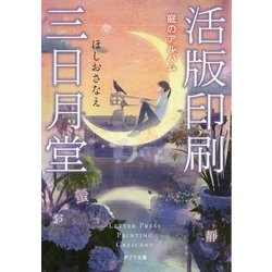 活版印刷三日月堂―庭のアルバム(ポプラ文庫) [文庫]
