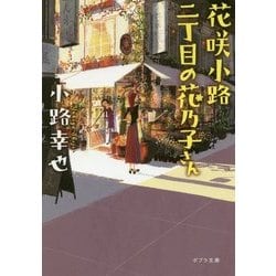 ヨドバシ Com 花咲小路二丁目の花乃子さん ポプラ文庫 文庫 通販 全品無料配達