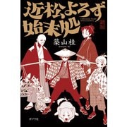 近松よろず始末処 [単行本]