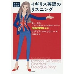 ドラマ仕立て イギリス英語のリスニング 楽しく学ぶ!ロンドン暮らし12か月のストーリー [単行本]