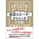 英語スピーチ・クリニック [単行本]