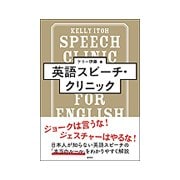 英語スピーチ・クリニック [単行本]