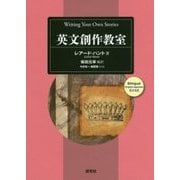 英文創作教室 [単行本]