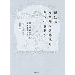 新たなルネサンス時代をどう生きるか―開花する天才と増大する危険 [単行本]