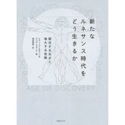新たなルネサンス時代をどう生きるか―開花する天才と増大する危険 [単行本]