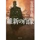 維新の肖像(角川文庫) [文庫]