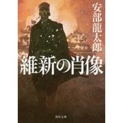 維新の肖像(角川文庫) [文庫]