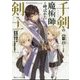 千剣の魔術師と呼ばれた剣士―最強の傭兵は禁忌の双子と過去を追う(角川スニーカー文庫) [文庫]