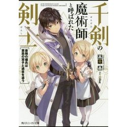 千剣の魔術師と呼ばれた剣士―最強の傭兵は禁忌の双子と過去を追う(角川スニーカー文庫) [文庫]