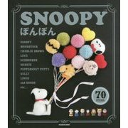 SNOOPYぽんぽん [単行本]