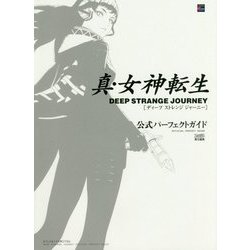 真•女神転生 DEEP STRANGE JOURNEY 攻略本セット 真・女神転生真・女神転生 DEEP STRANGE JOURNEY 』電子版攻略本
