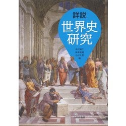 ヨドバシ.com - 詳説世界史研究 [単行本] 通販【全品無料配達】