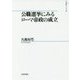 公職選挙にみるローマ帝政の成立(山川歴史モノグラフ〈34〉) [単行本]
