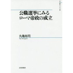 公職選挙にみるローマ帝政の成立(山川歴史モノグラフ〈34〉) [単行本]