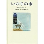 いのちの水 [単行本]