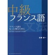 中級フランス語文法―フランス語をもっと知るために [単行本]