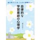自律的な学習意欲の心理学―自ら学ぶことは、こんなに素晴らしい [単行本]