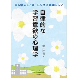 自律的な学習意欲の心理学―自ら学ぶことは、こんなに素晴らしい [単行本]