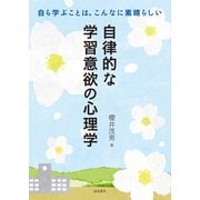 自律的な学習意欲の心理学―自ら学ぶことは、こんなに素晴らしい [単行本]