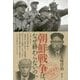 朝鮮戦争は、なぜ終わらないのか(「戦後再発見」双書) [全集叢書]
