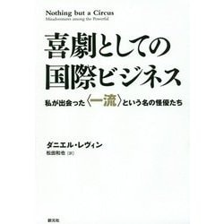 喜劇としての国際ビジネス―私が出会った"一流"という名の怪優たち [単行本]