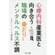 心療内科産業医と向き合う職場のメンタルヘルス不調―事例で解説 会社と社員が最適解を導く方法 [新書]