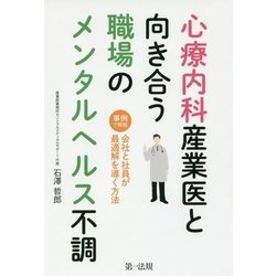 心療内科産業医と向き合う職場のメンタルヘルス不調―事例で解説 会社と社員が最適解を導く方法 [新書]