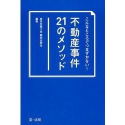 こんなところでつまずかない!不動産事件21のメソッド [単行本]