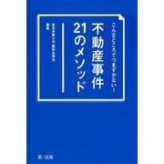 こんなところでつまずかない!不動産事件21のメソッド [単行本]