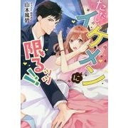 ただし、イケメンに限るッッ!! [単行本]