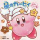 星のカービィ おかしなスイーツ島 [絵本]