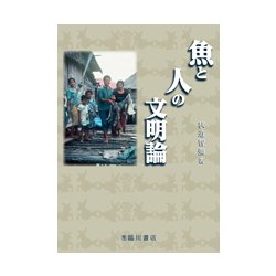 魚と人の文明論 [単行本]