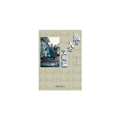 魚と人の文明論 [単行本]