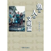 魚と人の文明論 [単行本]