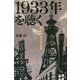 1933年を聴く―戦前日本の音風景 [単行本]