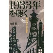 1933年を聴く―戦前日本の音風景 [単行本]