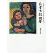 宮本秀信画集 [単行本]