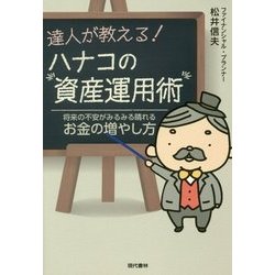 ヨドバシ Com 達人が教える ハナコの資産運用術 将来の不安がみるみる晴れるお金の増やし方 単行本 通販 全品無料配達