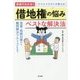 スペシャリストが教える借地権の悩み ベストな解決法―事例でわかる! [単行本]