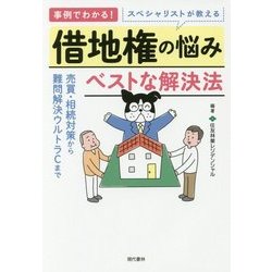 スペシャリストが教える借地権の悩み ベストな解決法―事例でわかる! [単行本]