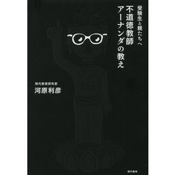 受験生と親たちへ 不道徳教師アーナンダの教え [単行本]