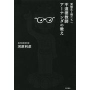 受験生と親たちへ 不道徳教師アーナンダの教え [単行本]