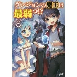 ダンジョンの魔王は最弱っ!?〈8〉(モーニングスターブックス) [単行本]
