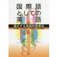 国際語としての英語―進化する英語科教育法 [単行本]