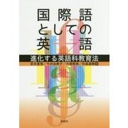 国際語としての英語―進化する英語科教育法 [単行本]