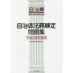 自治体法務検定問題集〈平成29年度版〉 [単行本]